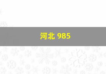 河北 985